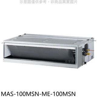 萬士益【MAS-100MSN-ME-100MSN】定頻吊隱式分離式冷氣(含標準安裝) 歡迎議價