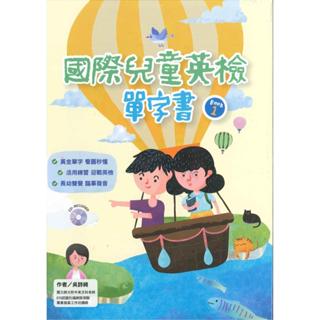 忠欣<建宏>國際兒童英檢單字書 Book 1 (附光碟) 9789869790406