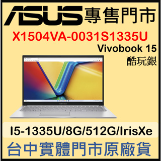 現貨 X1504VA-0031S1335U 酷玩銀 ASUS Vivobook 15
