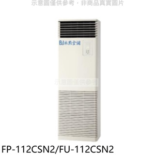 冰點【FP-112CSN2/FU-112CSN2】定頻負壓式落地箱型分離式冷氣 歡迎議價