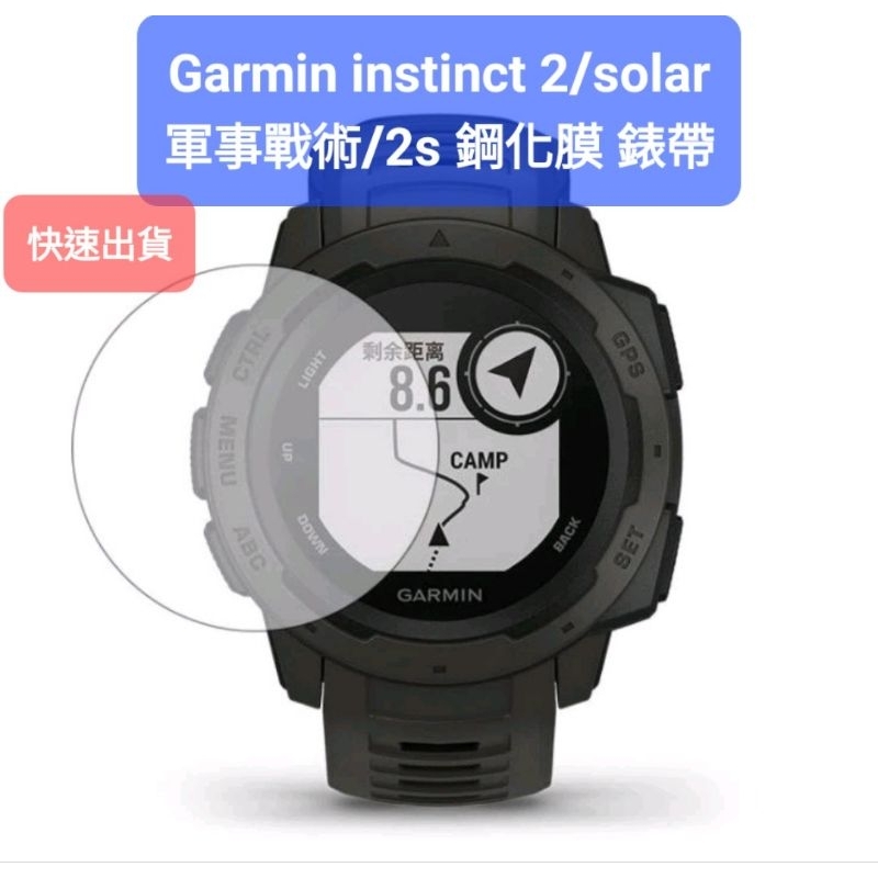 Garmin instinct 2 2S Solar 軍事戰術版 水凝膜 滿版全屏膜 錶帶 充電線 充電塞 保護貼