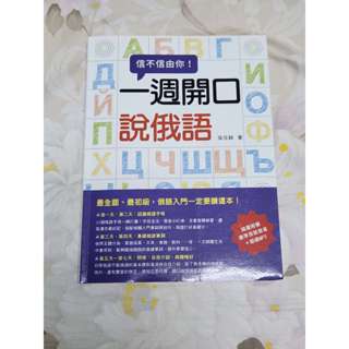{全新可直下}瑞蘭國際出版｜信不信由你一週開口說俄語（隨書附贈標準俄語發音＋朗讀MP3） 超過一天沒出貨請聊聊私訊我