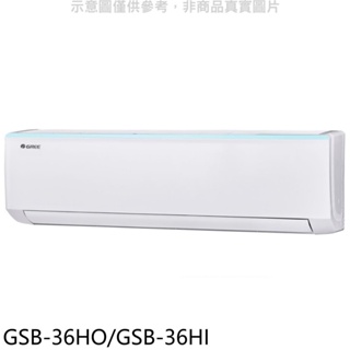 格力【GSB-36HO/GSB-36HI】變頻冷暖分離式冷氣 歡迎議價