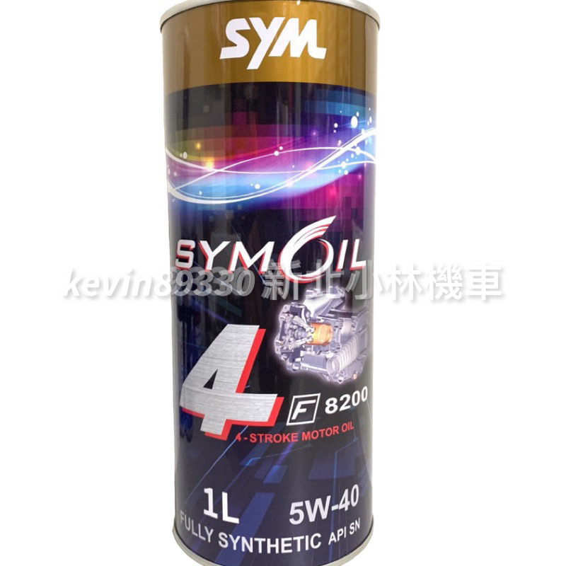 現貨 開發票 SYM 原廠機油 全合成機油 5w40 F8200 無限級  曼巴 DRG JET SL JET GR