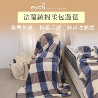 【eyah】日常 法蘭絨毯 簡約極順柔細緻暖呼呼法蘭絨包邊毯 保暖舒適 暖呼呼