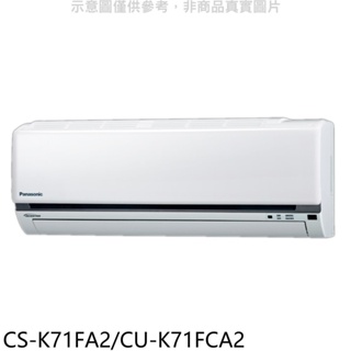 國際牌【CS-K71FA2/CU-K71FCA2】變頻分離式冷氣11坪(含標準安裝) 歡迎議價