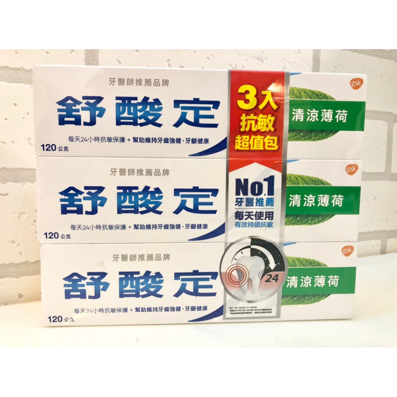 【舒酸定】免運 日常防護 長效抗敏牙膏 清涼薄荷120g / 3入抗敏超值包 抗敏感