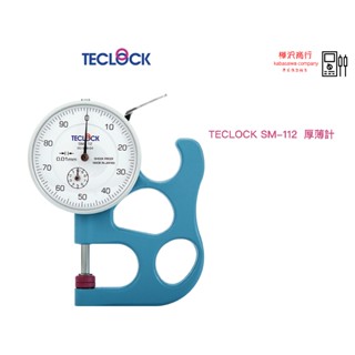 TECLOCK SM-112 指標式 厚薄計 \ 原廠現貨 \ 樺沢商行