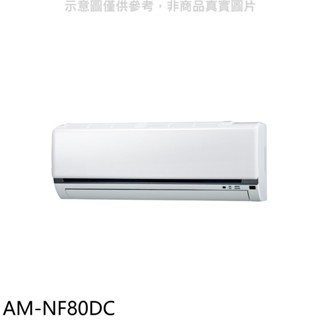 聲寶【AM-NF80DC】變頻冷暖分離式冷氣內機 歡迎議價