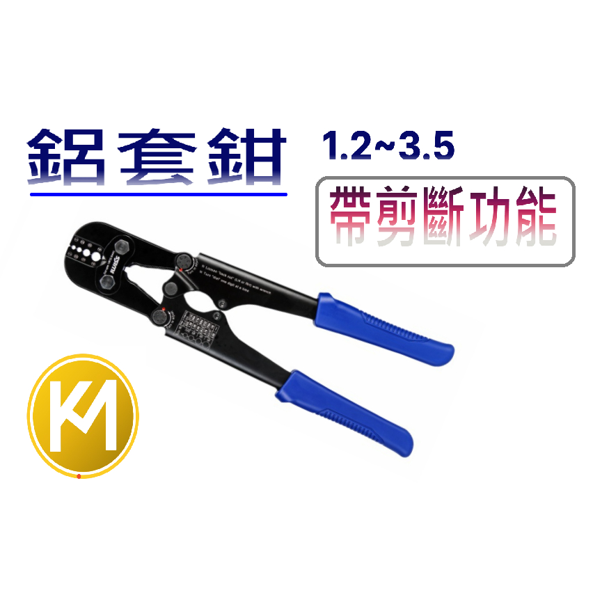 🇹🇼現貨~24H出貨✪金師父✪二合一  8字鋁套鉗 1.2~3.5 附鋼索剪 鋼索端子壓著鉗 鋁套壓接 鋼索夾鉗 附剪