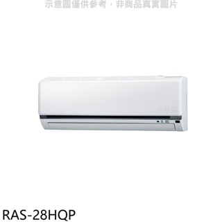 日立江森【RAS-28HQP】變頻分離式冷氣內機(無安裝) 歡迎議價