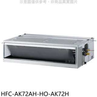 禾聯【HFC-AK72AH-HO-AK72H】變頻冷暖吊隱式分離式冷氣(含標準安裝) 歡迎議價
