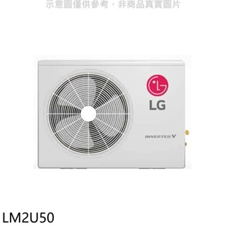 LG樂金【LM2U50】變頻冷暖1對2分離式冷氣外機 歡迎議價