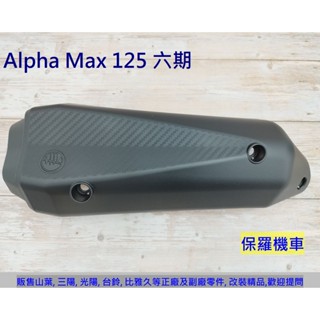 保羅機車 PGO Alpha MAX 125 六期 原廠 排氣管護蓋