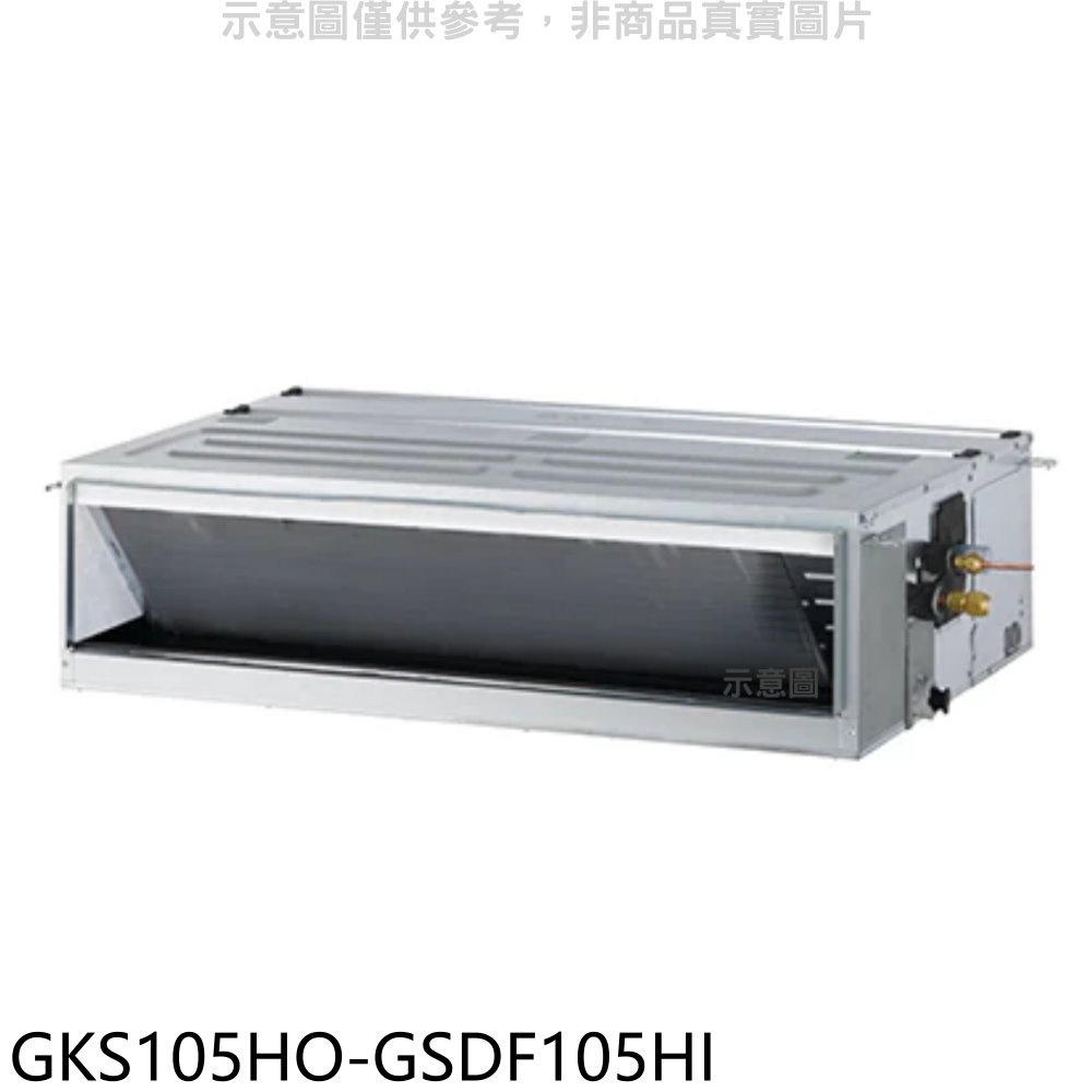 格力【GKS105HO-GSDF105HI】變頻冷暖吊隱式分離式冷氣(含標準安裝) 歡迎議價