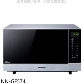Panasonic國際牌【NN-GF574】27公升燒烤微波爐 歡迎議價