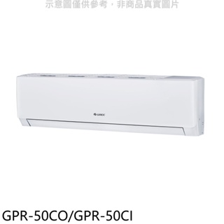 格力【GPR-50CO/GPR-50CI】變頻分離式冷氣 歡迎議價
