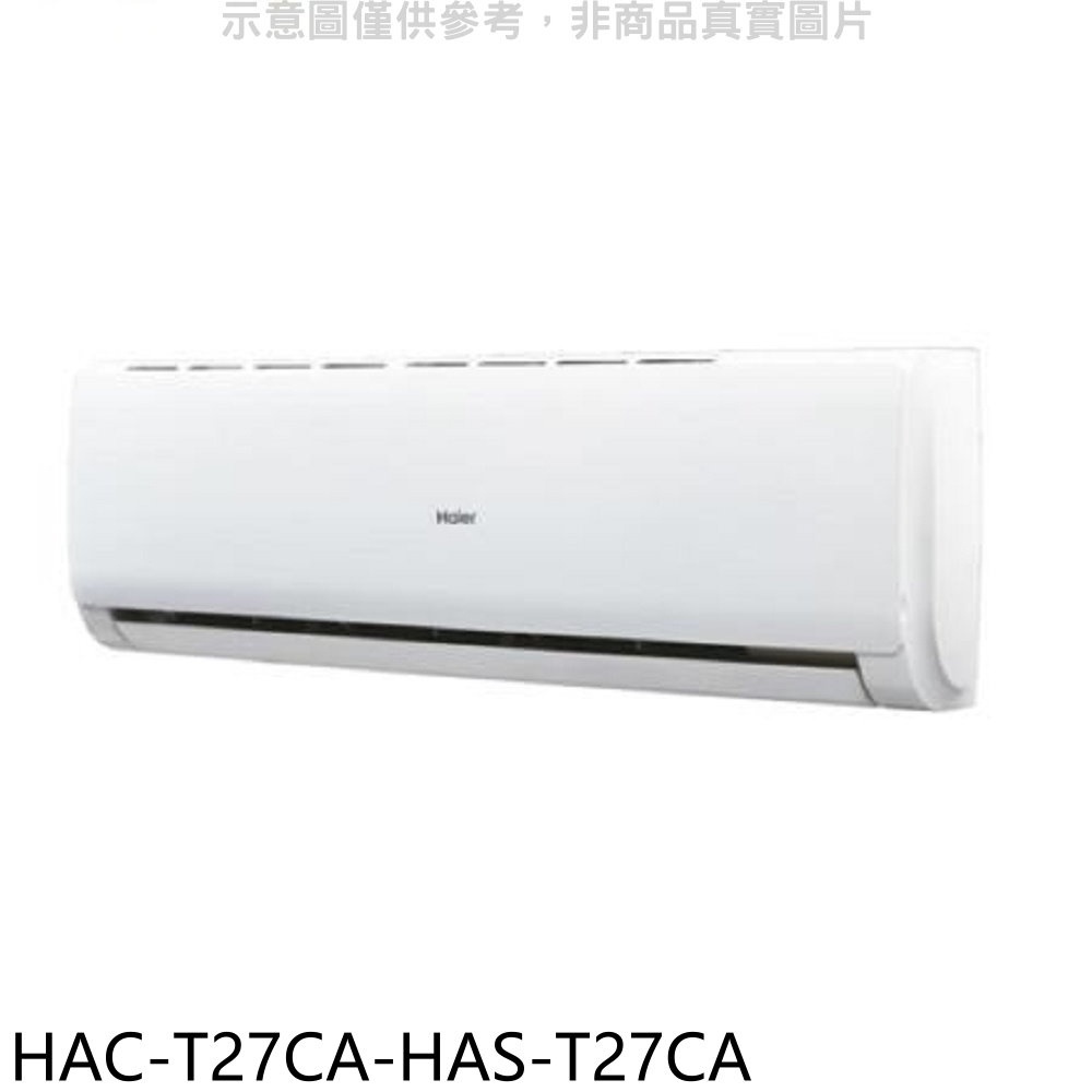 海爾【HAC-T27CA-HAS-T27CA】變頻分離式冷氣(含標準安裝) 歡迎議價
