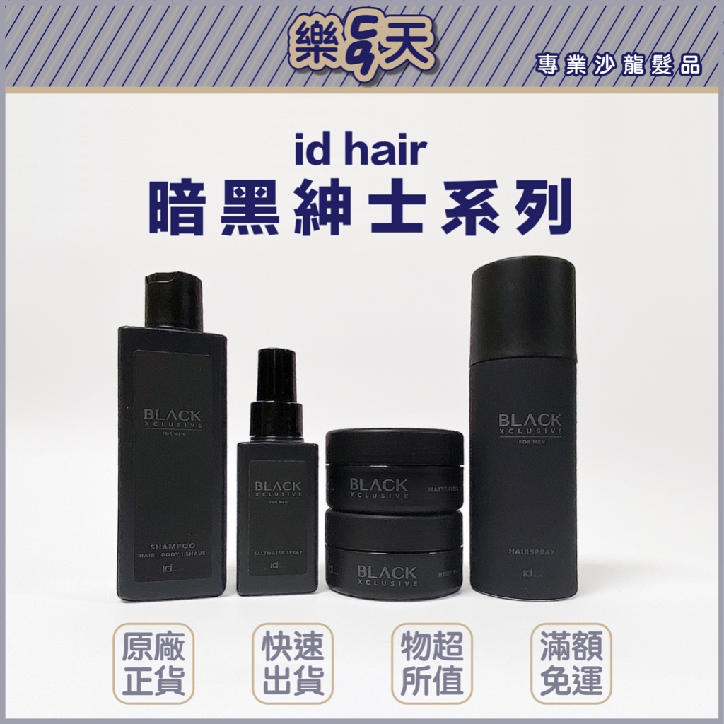 樂翻天｜台灣公司貨｜Id Hair BLACK 黑武士髮蠟 粗曠紳士噴霧 大麻紳士髪泥 纖維紳士髮蠟 紳士味定型噴霧