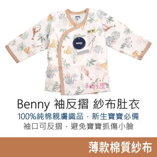 Benny 袖反摺 紗布肚衣 四季可穿 台灣製 肚衣 嬰幼兒裝 新生兒紗布衣 嬰兒服 寶寶服 包手