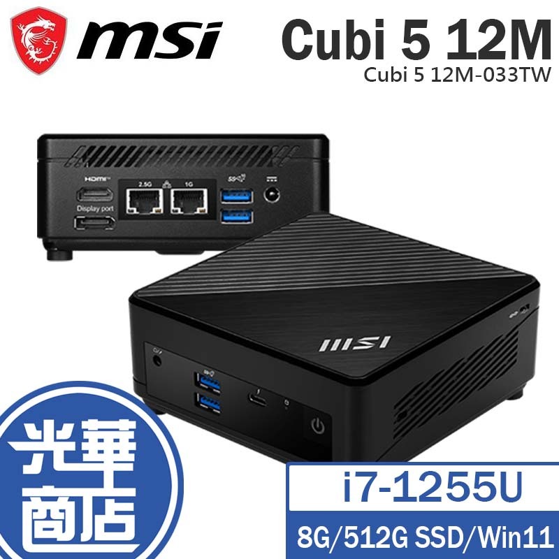 MSI 微星 Cubi 5 12M-033TW 迷你電腦 i7-1255U/8G/512G/Win11 光華