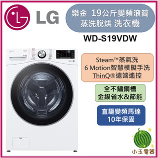 【小玉電器】🍉現貨🍉LG樂金 19公斤 蒸洗脫烘 滾筒洗衣機 WD-S19VDW 限北北基運送安裝