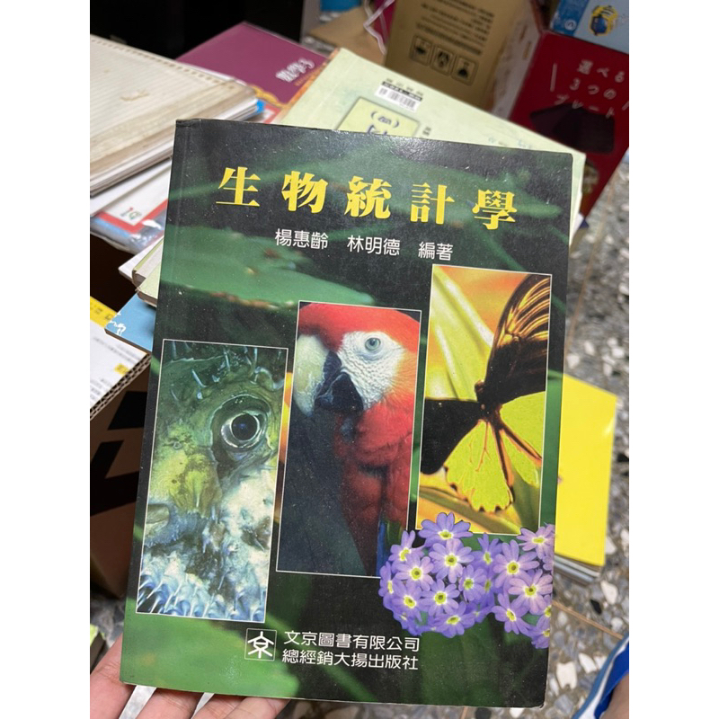 1314 二手書，生物統計學，文京圖書，大揚出版社，沒有寫過，有泛黃現象