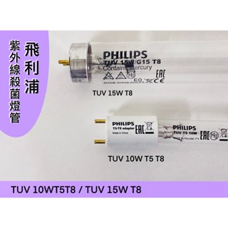 Philips飛利浦TUV紫外線殺菌燈管 10W T5 T8 / 紫外線燈管 TUV 15W T8 【加送一組起動器】