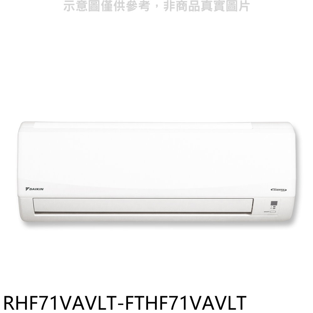 大金【RHF71VAVLT-FTHF71VAVLT】變頻冷暖經典分離式冷氣(含標準安裝) 歡迎議價