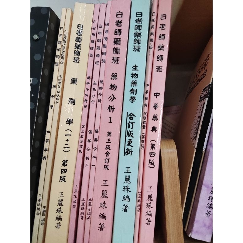 白老師正課班用書 110秋季班 不含藥理藥化、生藥中藥 皆有上課筆記