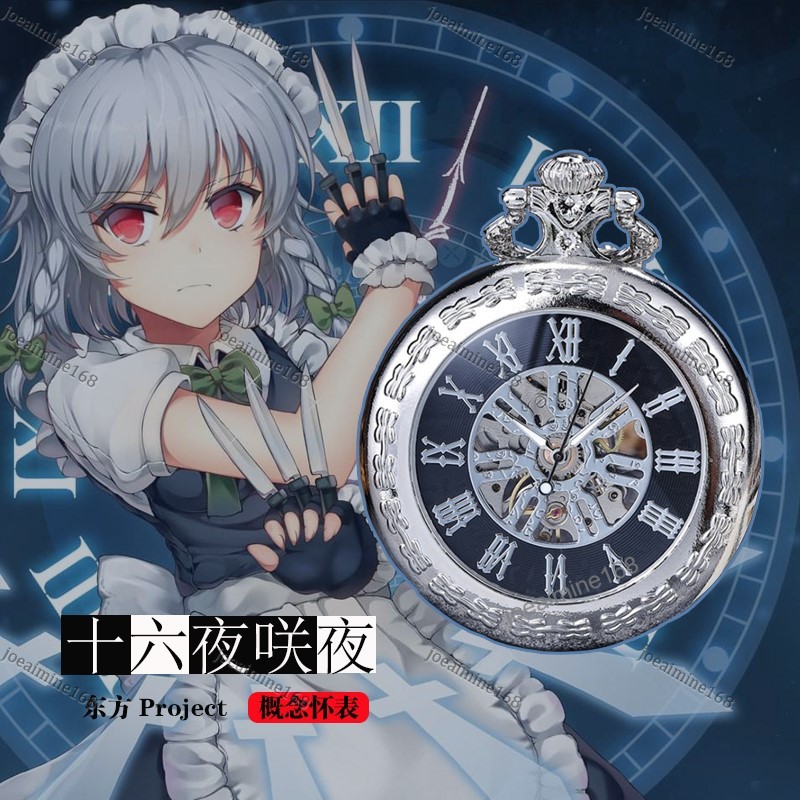 Joe~東方project周邊幻想鄉cos十六夜咲夜動漫懷錶復古二次機械1024