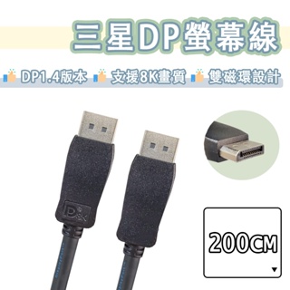 三星 displayport 1.4 傳輸線 8K 螢幕線 連接線 DP 轉 DP Samsung DP to DP