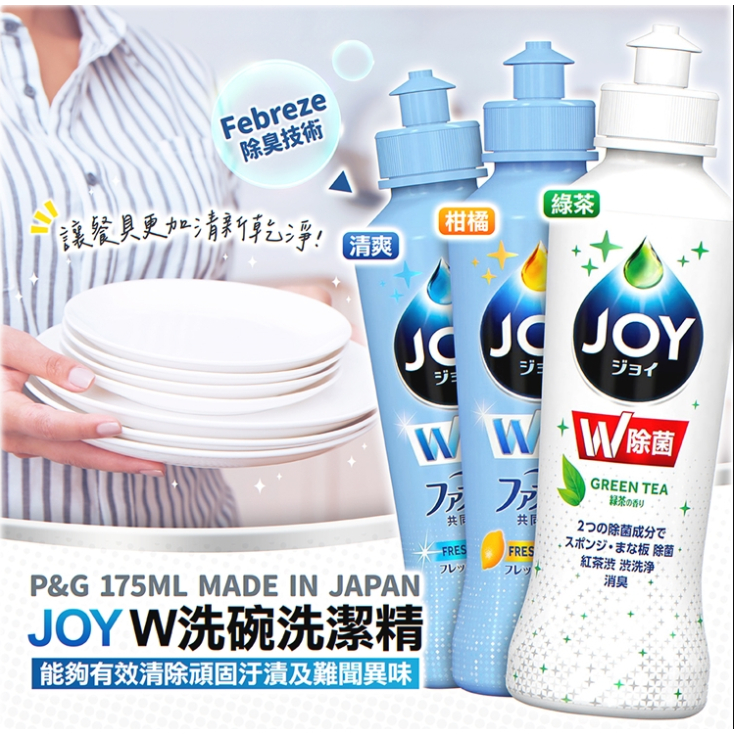 *現貨*Na日本代購 P&amp;G JOY W 除菌洗潔精 消臭去油洗碗精 175ml 洗碗精