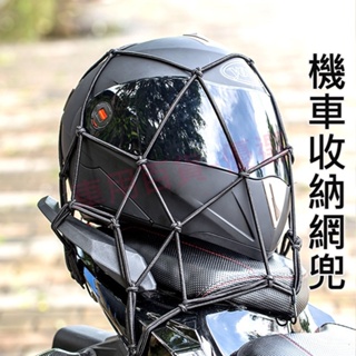 台灣出貨🎍摩托車頭盔網 40*40、30*30 行李網 油箱網兜 機車尾箱網 尾架網 油箱網 網袋 置物網 綁帶