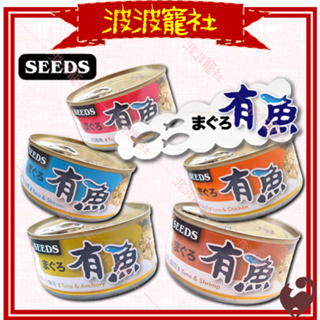 【波波寵社】SEEDS惜時-HAVE FISH 有魚貓餐罐 170g 大貓罐 貓罐頭 聖萊西 有魚