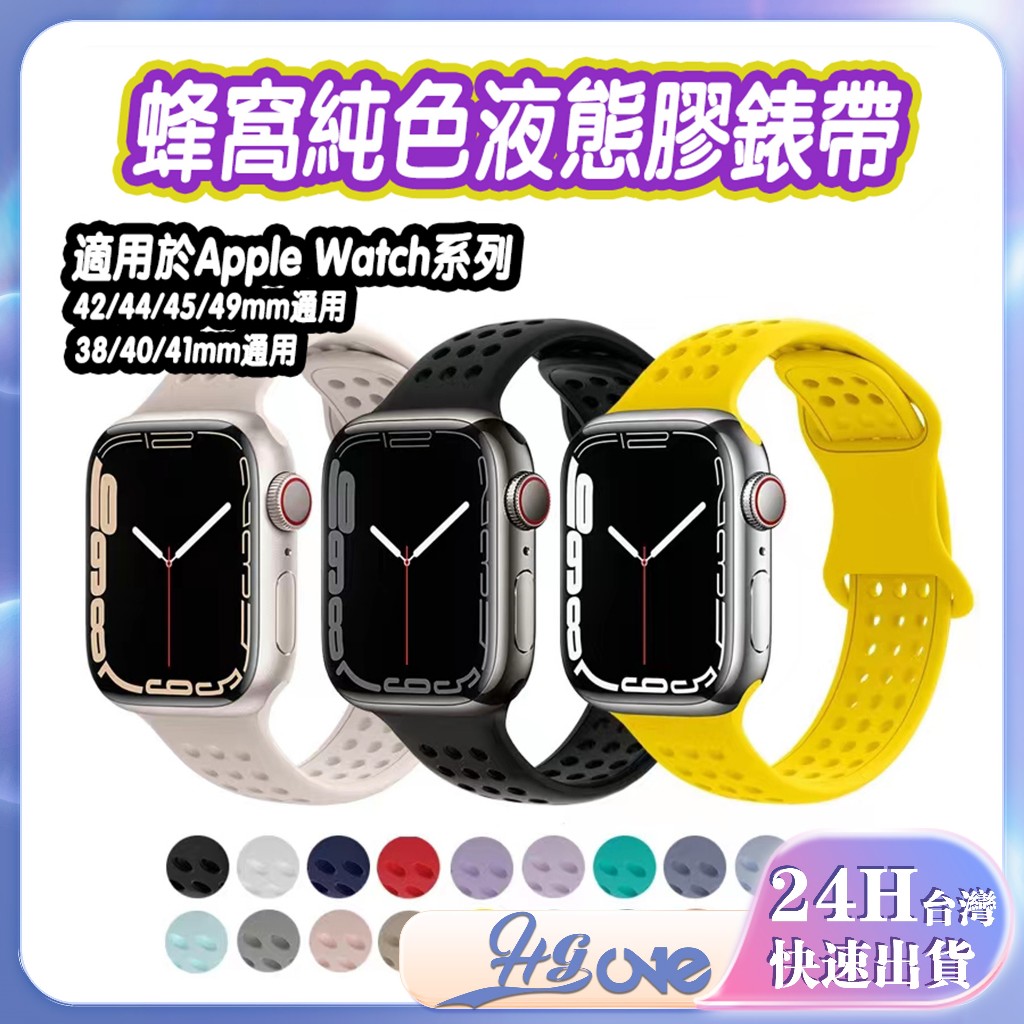 液態矽膠錶帶 S9 8代 49mm Apple Watch Ultra 錶帶 純色蜂窩(透氣)錶帶 適用41 44 45