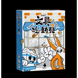 文具總動員 Rubber Paper Scissors 繁體中文版 桌遊 桌上遊戲 【卡牌屋】