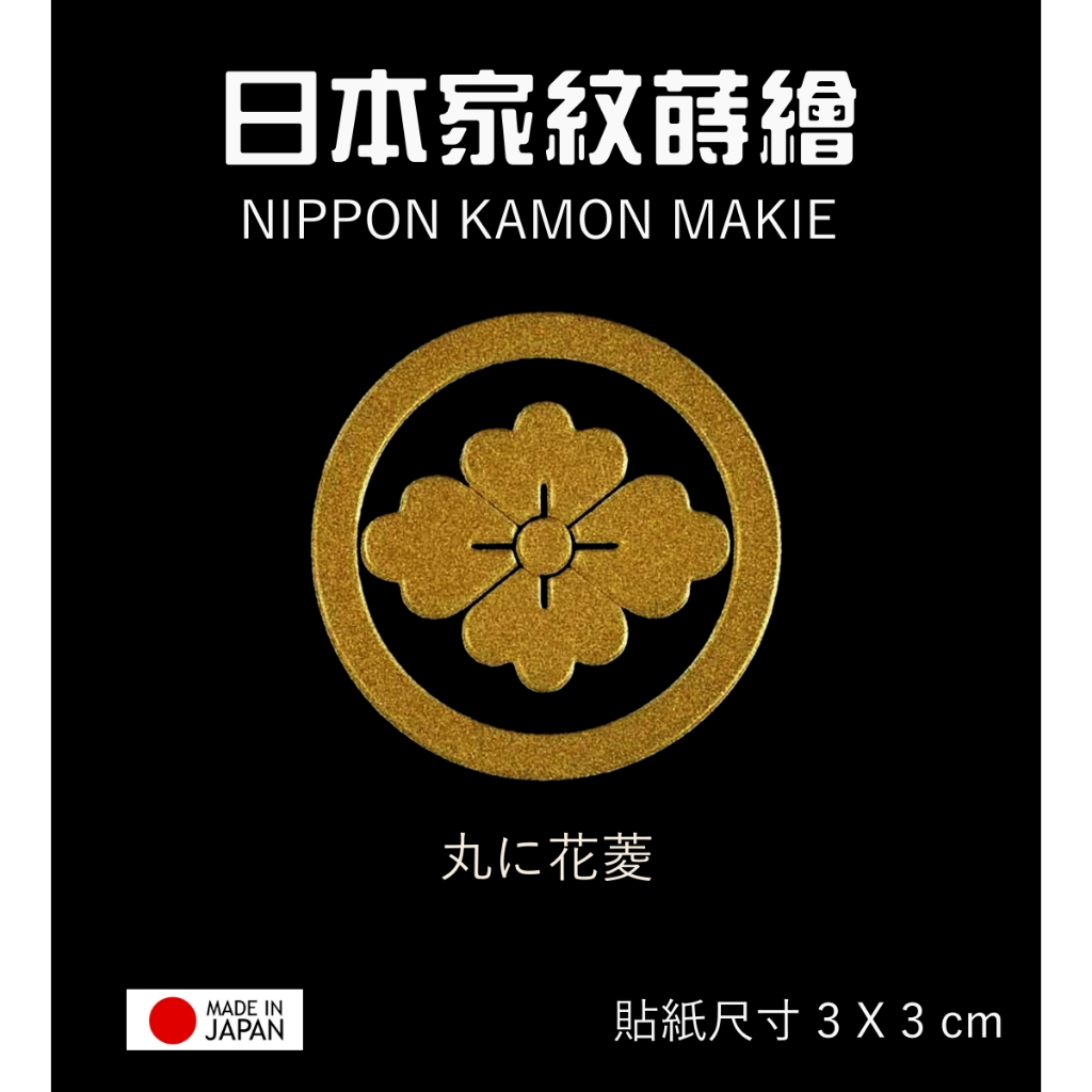 日本家紋系列 丸之花菱【金】防水 防刮 機身貼 蝦竿尾塞設計 客製設計貼紙 彩蒔繪本舖