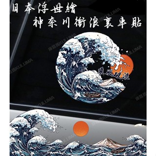 日本浮世繪 神奈川衝浪裡車貼【庫路瑪】【FS-10】現貨開發票! 個性化 機車 汽車 車貼 貼紙 車標 標示