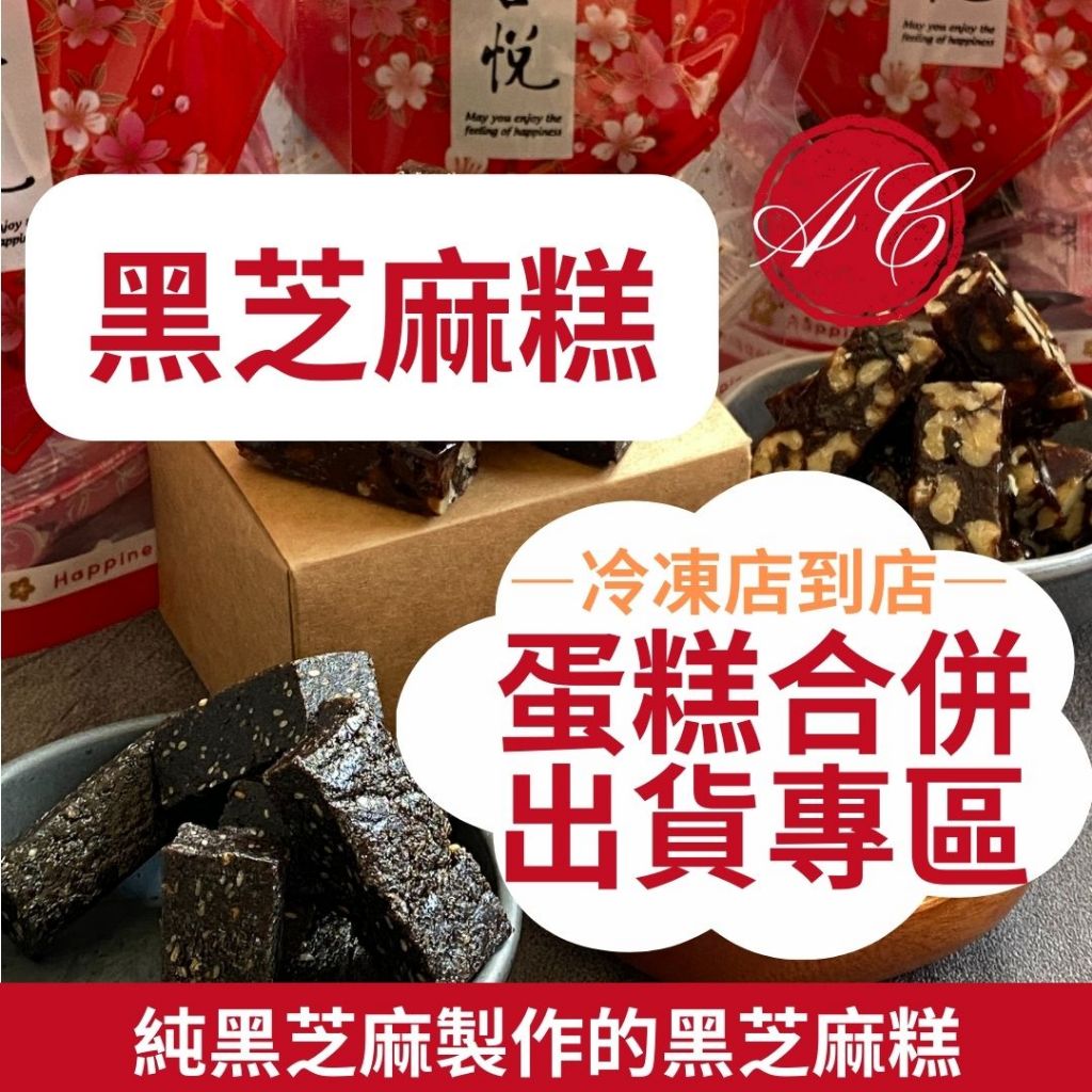 【超商冷凍店到店-合併出貨專區】純黑芝麻糕/低糖點心/養生茶點/糖果/年糖/團購美食/獨立包裝/營養價值/常溫點心/芝麻