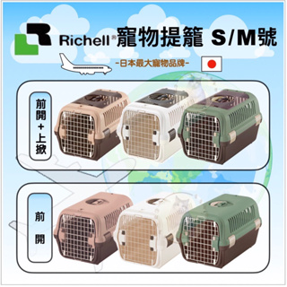 ✨貴貴嚴選✨🔥現貨24HR出🔥日本RICHELL寵物雙開式 前開+上開式提籠 外出籠 運輸籠 S/M號