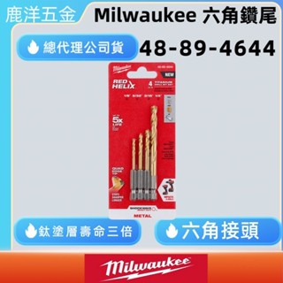 鹿洋五金 Milwaukee 美沃奇 含稅 鈦合金 多功能 萬用 鑽尾 4入 金屬 木材 塑料 48-89-4644