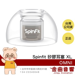 SpinFit OMNI XL 一對 雙層核心 六種尺寸 三段式卡槽 適用Libertry 4 矽膠耳塞 | 金曲音響