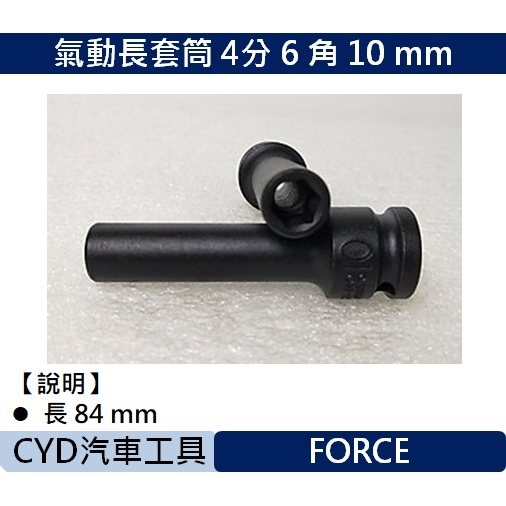 CYD-氣動 長套筒 4分 6角 10 mm FORCE