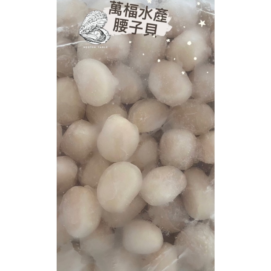 【萬楅水產】腰子貝 41/50 1000g/包 干貝 貝柱 辦桌 冷凍貝柱 多件優惠 高雄水產批發