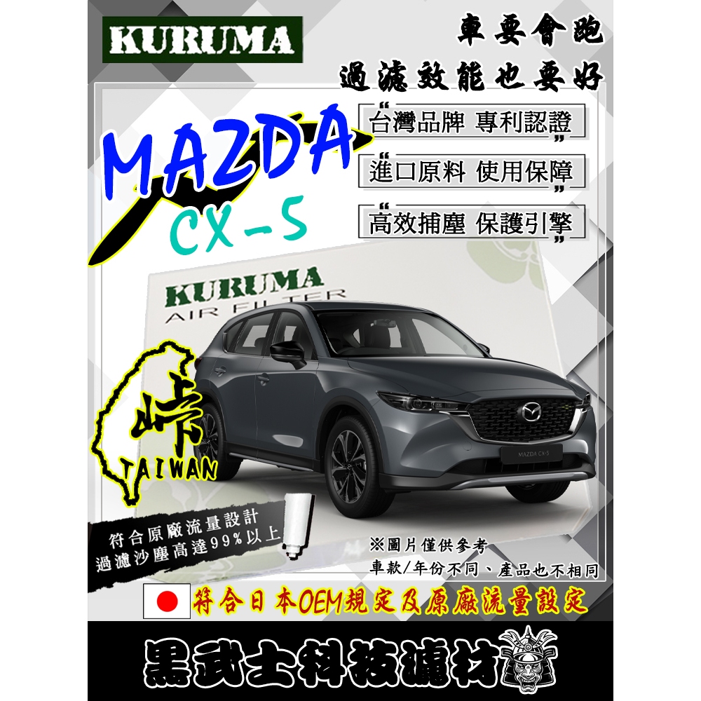 免運費 MAZDA CX-5 全車系 空氣濾網 KURUMA 保護引擎 過濾沙塵