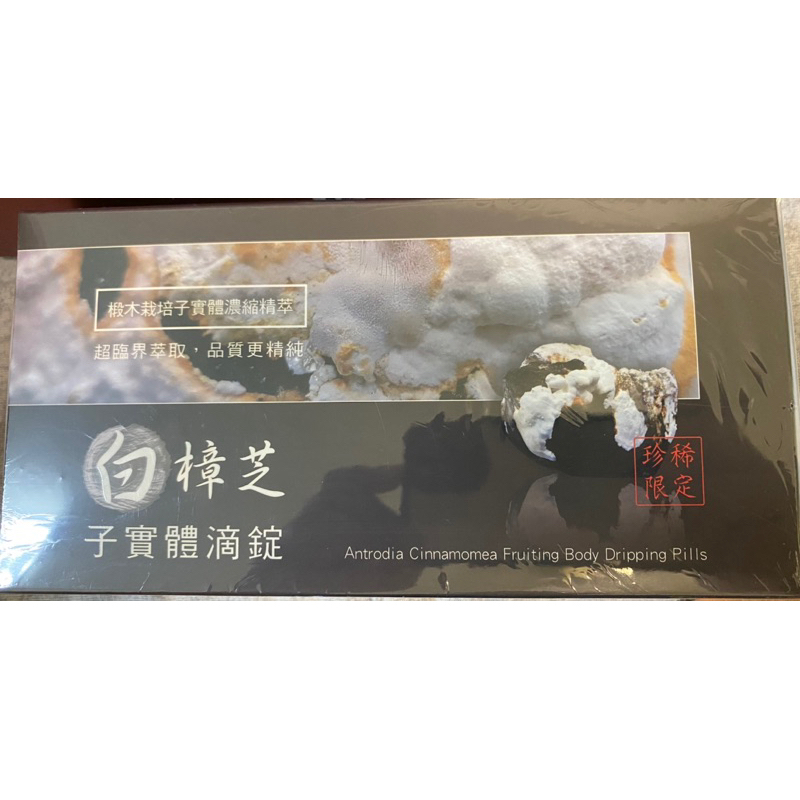 白樟芝子實體滴錠（非常珍稀）,多件優惠。