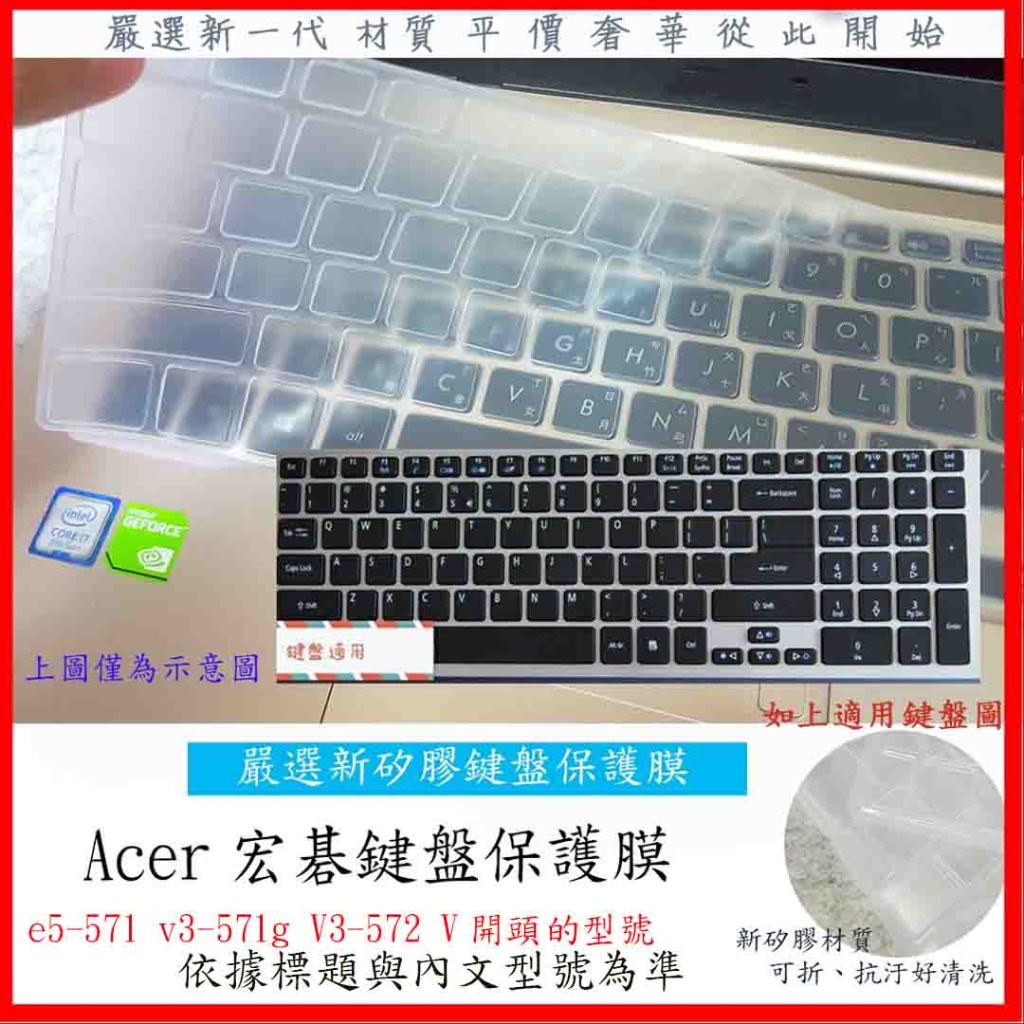 新材質 Acer 5830 e5-571 v3-571g v3 571 572 V3-572 V3-572g 鍵盤膜