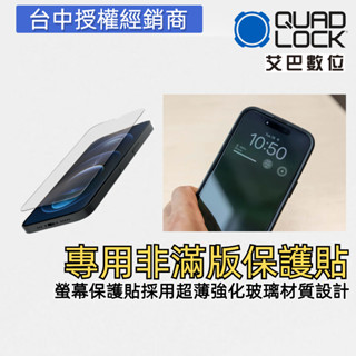 澳洲 QUAD LOCK Tempered Glass Screen 螢幕保護貼 鋼化玻璃貼 日本材質 原廠正品