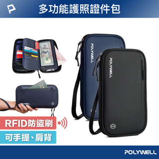 [大塊文具含發票]POLYWELL 護照信用卡旅行收納包 RFID防護層 旅行收納袋 一包搞定 適合出差 外出旅遊